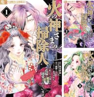 Amazon.co.jp: 火の神さまの掃除人ですが、いつの間にか花嫁として溺愛